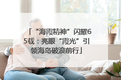 “海霞精神”闪耀65载：亮眼“霞光”引领海岛破浪前行